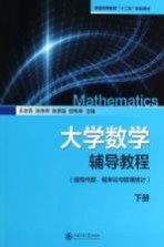 大学数学辅导教程  下  线性代数、概率论与数理统计