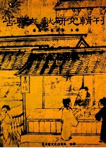 古典文献研究辑刊 15编 第3册 顾栋高（春秋大事表）研究