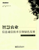 智慧农业  信息通信技术引领绿色发展