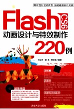 Flash CS6动画设计与特效制作220例