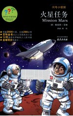 问号小侦探 火星任务