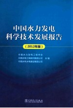 中国水力发电科学技术发展报告 2012年版