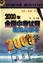 2000年 全国中考试题精选与解答 化学