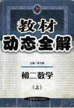 教材动态全解 初二数学 上