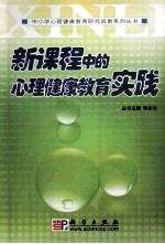 新课程中的心理健康教育实践