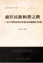 通往民族和谐之路 当代中国民族地区和谐社会构建模式的创新