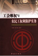 工会维权与农民工权利保护实务