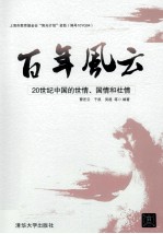 百年风云 20世纪中国的世情、国情和社情