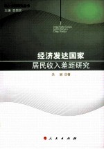 经济发达国家居民收入差距研究