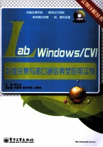 LabWindows/CVI数据采集与串口通信典型应用实例