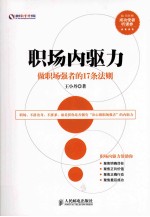 职场内驱力  做职场强者的17条法则