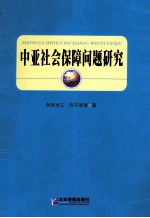 中亚社会保障问题研究