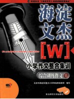 海淀文杰 小学作文整合集训 综合训练作文 1