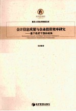 会计信息质量与企业投资效率研究 基于政府干预的视角