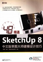 48小时精通SketchUp 8中文版草图大师建模设计技巧