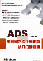 ADS射频电路设计与仿真从入门到精通