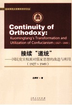 接续“道统” 国民党实权派对儒家思想的改造与利用 1927-1949
