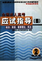 全国成人高考应试指导  4  政治、英语、教育理论、民法