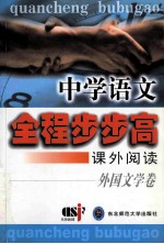 中学语文全程步步高 课外阅读 外国文学卷