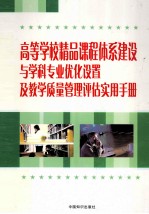 高等学校精品课程体系建设与学科专业优化设置及教学质量管理评估实用手册 第3卷