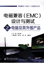 电磁兼容（EMC）设计与测试之电脑及其外围产品