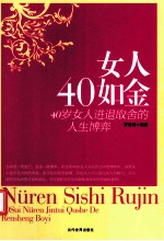 女人四十如金 40岁女人进退取舍人生博弈