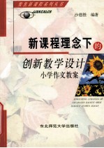 新课程理念下的创新教学设计 小学作文教案