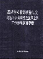 最新学校教师资格认定考核与职务聘任及竞争上岗工作标准实施手册 卷1