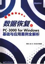 数据恢复和PC-3000 for Windows基础与应用案例全解析