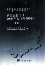 内蒙古自治区2000年人口普查资料 中