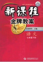 新课程金牌教案 七年级语文 下