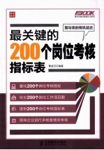 最关键的200个岗位考核指标表