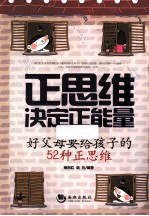 正思维决定正能量 好父母要给孩子的52种正思维