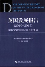 英国发展报告 2010-2013 国际金融危机背景下的英国