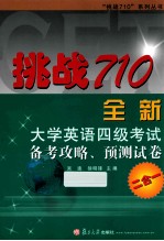 挑战710全新大学英语四级考试备考攻略、预测试卷二合一