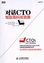 对话CTO 驾驭高科技浪潮