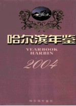 哈尔滨年鉴 2004