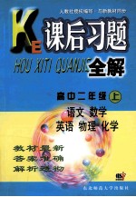 课后习题全解 高中二年级 上 语文 数学 英语 物理 化学