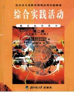 北京市21世纪教材综合实践活动 高中二年级