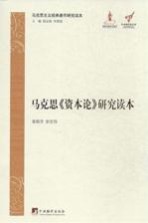 马克思主义经典著作研究读本 马克思《资本论》研究读本