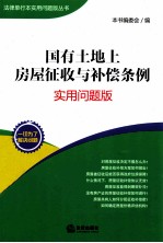 国有土地上房屋征收与补偿条例 实用问题版