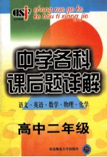 中学各科课后题详解（语文 英语 数学 物理 化学） 高中二年级