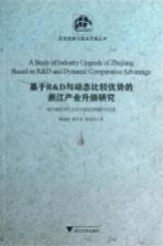 基于R&D与动态比较优势的浙江产业升级研究