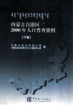 内蒙古自治区2000年人口普查资料 下