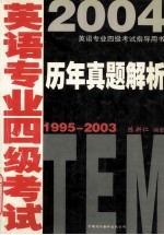 英语专业四级考试历年真题解析  1995-2003