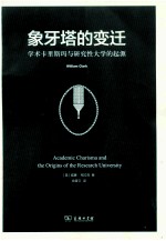 象牙塔的变迁 学术卡里斯玛与研究性大学的起源