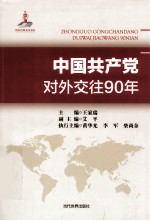 中国共产党对外交往90年