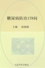 常见病健康管理答疑丛书 糖尿病防治178问