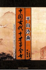 中国古代才子全书 平山冷燕