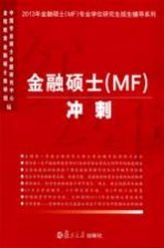 金融硕士（MF）冲刺